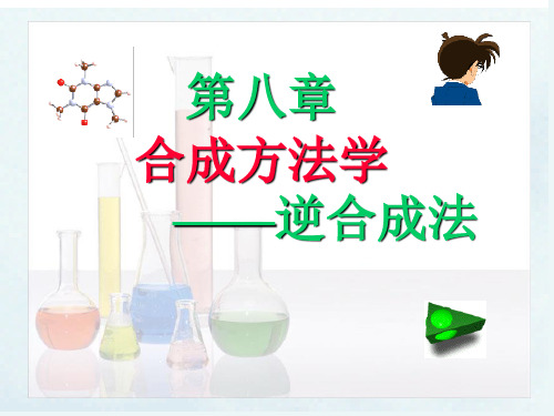 药物合成设计——逆合成法