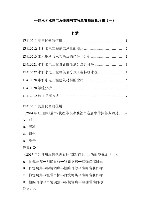 一建水利水电工程管理与实务章节高质量习题(一)