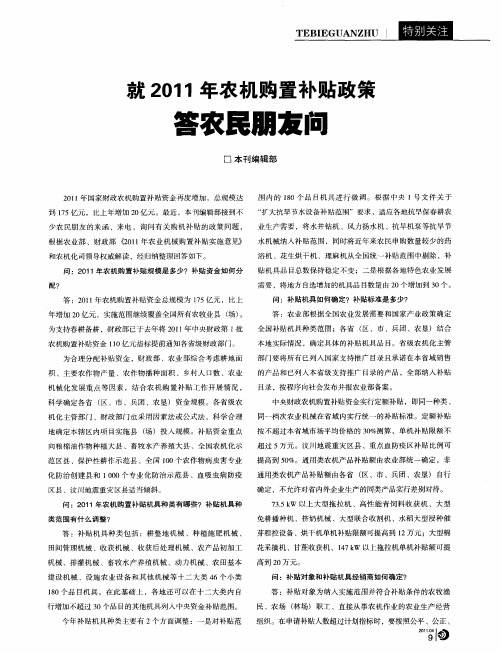 就 2011 年农机购置补贴政策答农民朋友问