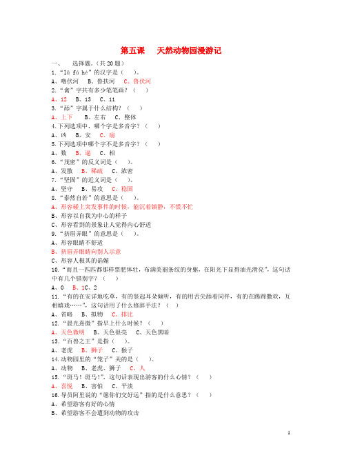 六年级语文上册 第二单元 5《天然动物园漫游记》课后练习 北京版