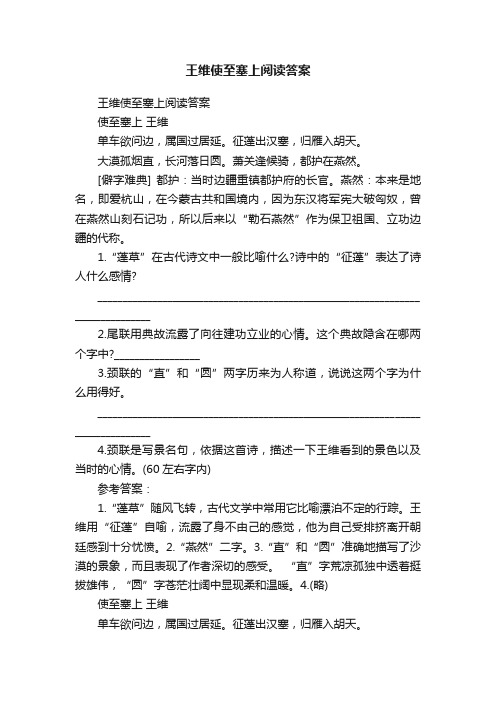 王维使至塞上阅读答案