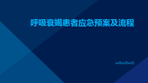 呼吸衰竭患者应急预案及流程