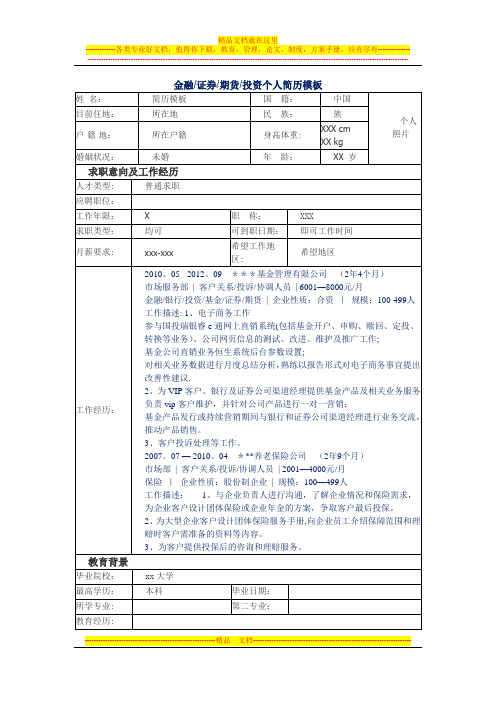 金融证券期货投资个人简历模板