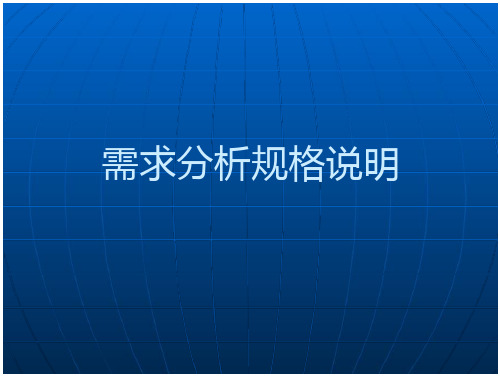 需求分析规格说明书-工资管理系统(18页)