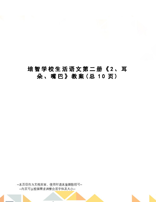 培智学校生活语文第二册《2、耳朵、嘴巴》教案