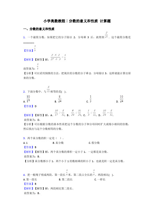 小学奥数教程∶分数的意义和性质 计算题