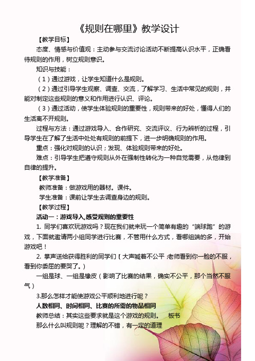 山东教育出版社出版小学品德与社会三年级上册《规则在哪里》教学设计