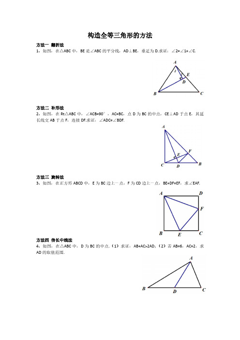 构造全等三角形的常用方法