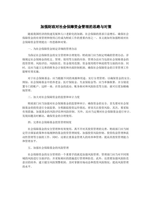 加强财政对社会保障资金管理的思路与对策