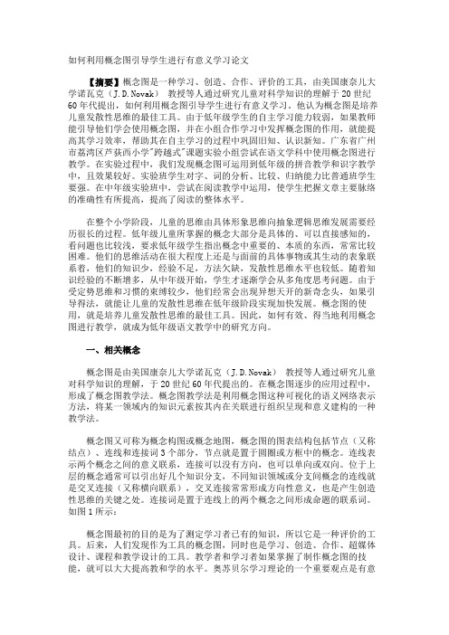 如何利用概念图引导学生进行有意义学习论文