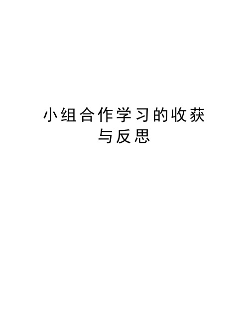 小组合作学习的收获与反思讲解学习