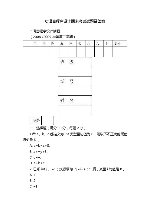 C语言程序设计期末考试试题及答案