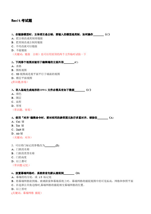 100道Revit考试题-附答案