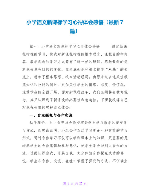 小学语文新课标学习心得体会感悟(最新7篇)