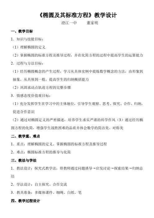 高中数学新人教版B版精品教案《人教版B高中数学选修1-1 2.1.1 椭圆及其标准方程》18