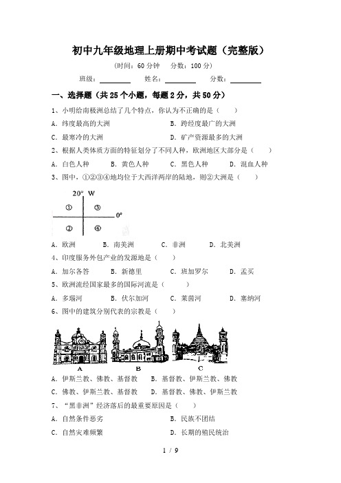 初中九年级地理上册期中考试题(完整版)