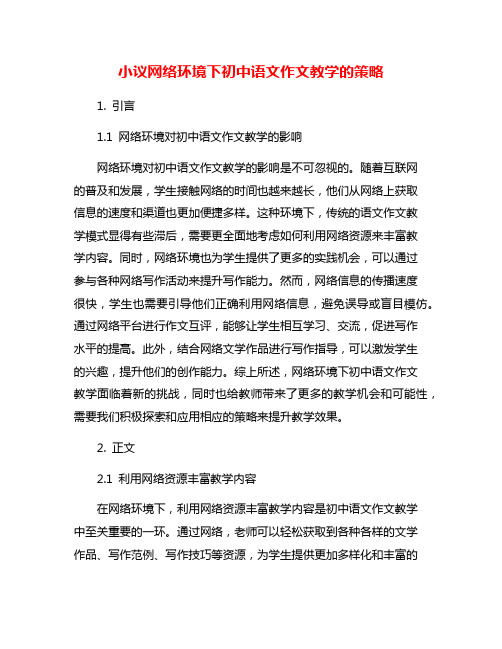 小议网络环境下初中语文作文教学的策略