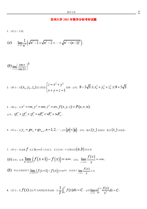 苏州大学2002年数学分析考研试题