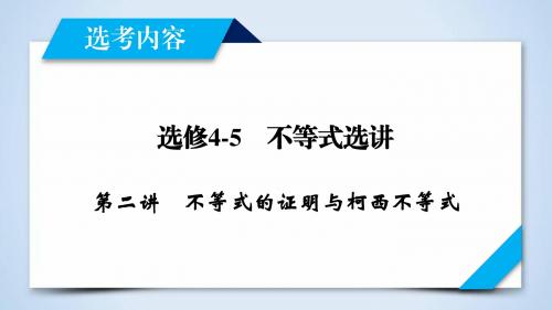 2019年高考数学一轮复习(文理通用) 选修4-5  不等式选讲 选修4-5 第2讲