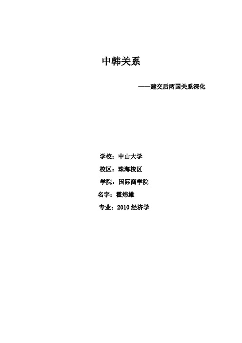 中韩关系之建国后两国关系深化