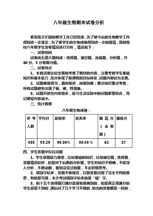 1八年级生物期末试卷分析