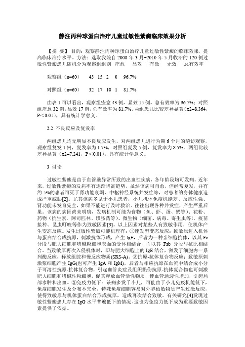 静注丙种球蛋白治疗儿童过敏性紫癜临床效果分析