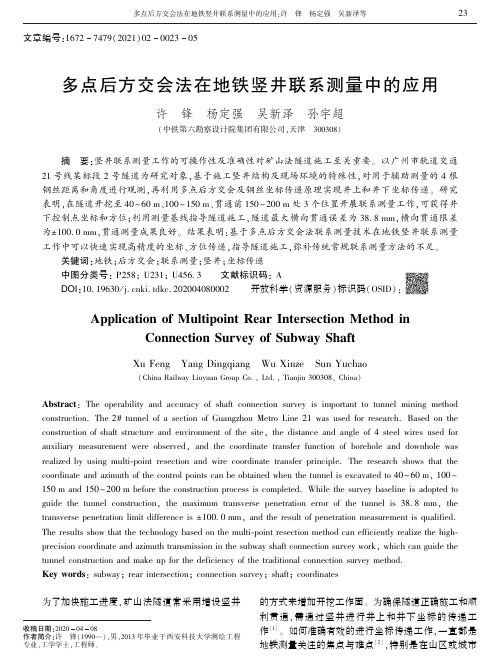 多点后方交会法在地铁竖井联系测量中的应用