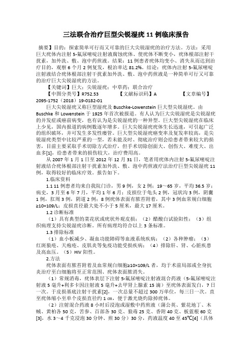 三法联合治疗巨型尖锐湿疣11例临床报告