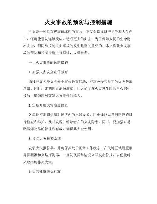 火灾事故的预防与控制措施