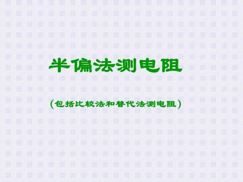 高中物理 半偏法测电阻包括比较法和替代法测电阻ppt课件