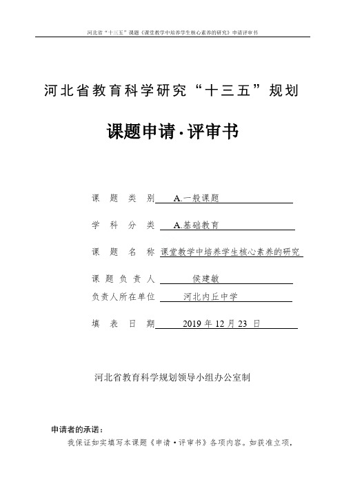 河北省“十三五”课题《课堂教学中培养学生核心素养的研究》申请评审书