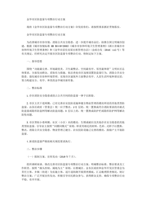 金华市区防盗窗专项整治行动方案