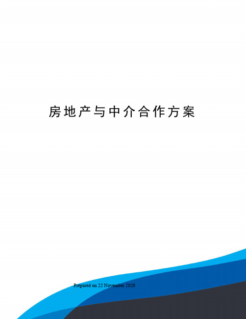 房地产与中介合作方案