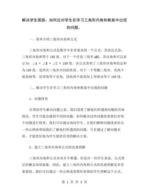 解决学生困惑：如何应对学生在学习三角形内角和教案中出现的问题