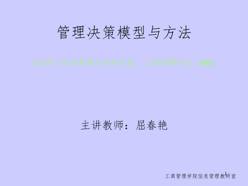 管理决策模型与方法——投入产出分析PPT课件