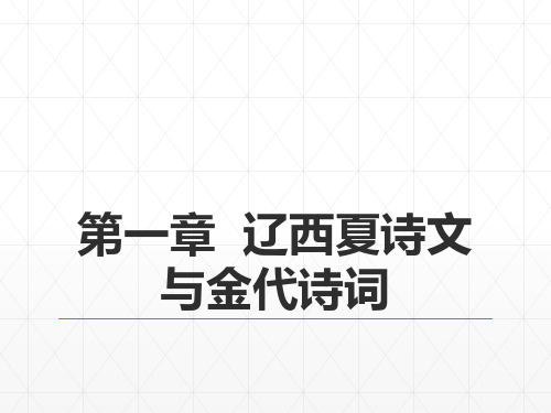 《中国古代文学史》(第二版) 25第六编  辽西夏金元文学  第一章  辽西夏诗文与金代诗词