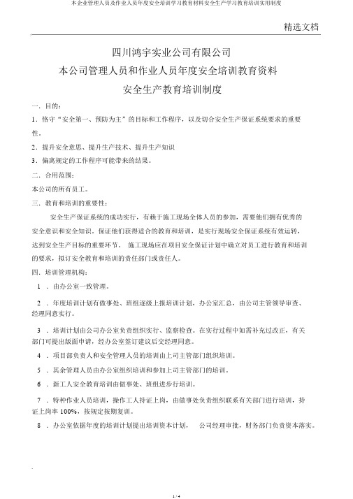 本企业管理人员及作业人员年度安全培训学习教育材料安全生产学习教育培训实用制度