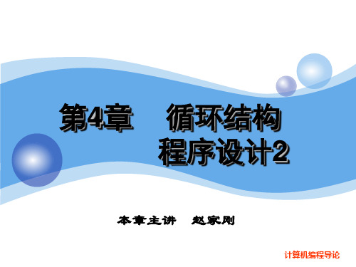 Python程序设计 第4章 循环结构程序设计(第7次课)2