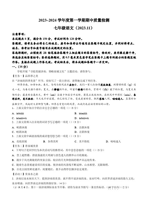 山东省济南市槐荫区2023-2024学年七年级上学期期中语文试题(含答案).