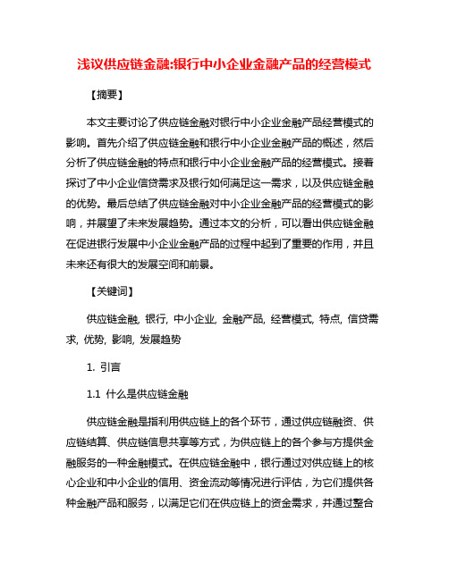 浅议供应链金融:银行中小企业金融产品的经营模式