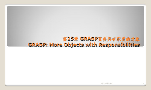 GRASP更多具有职责的对象ppt课件