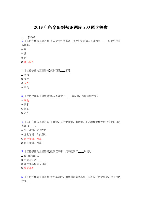 最新版精选2019条令条例知识考试题库500题(含标准答案)