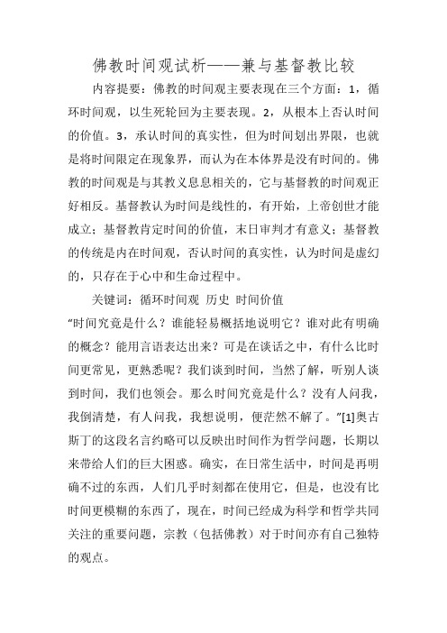 佛教时间观试析——兼与基督教比较