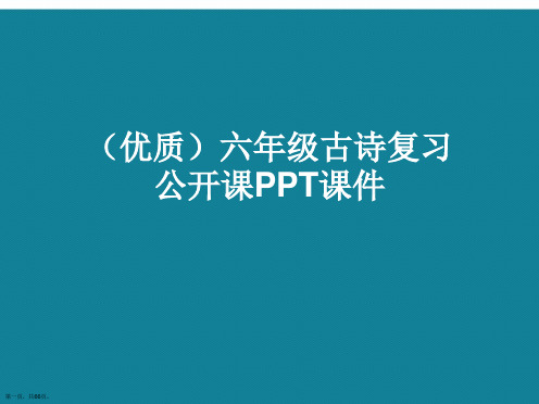 演示文稿六年级古诗复习公开课