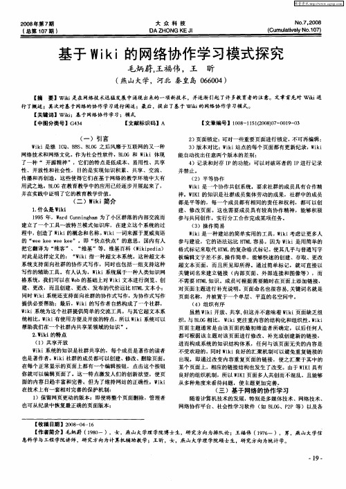 基于Wiki的网络协作学习模式探究