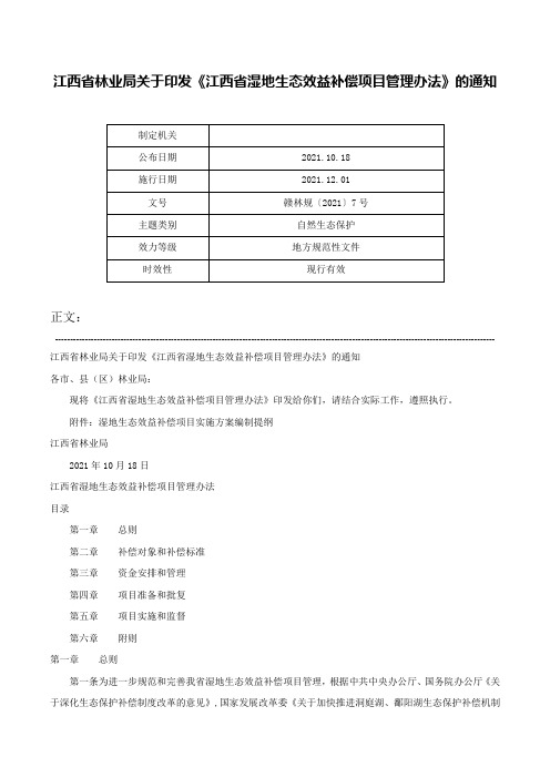 江西省林业局关于印发《江西省湿地生态效益补偿项目管理办法》的通知-赣林规〔2021〕7号