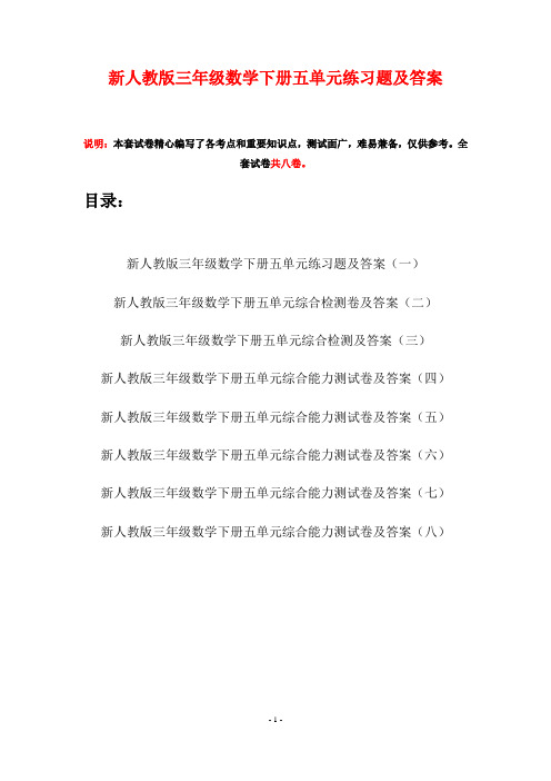 新人教版三年级数学下册五单元练习题及答案(八套)