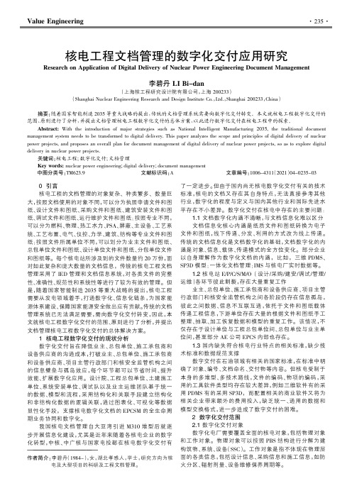 核电工程文档管理的数字化交付应用研究