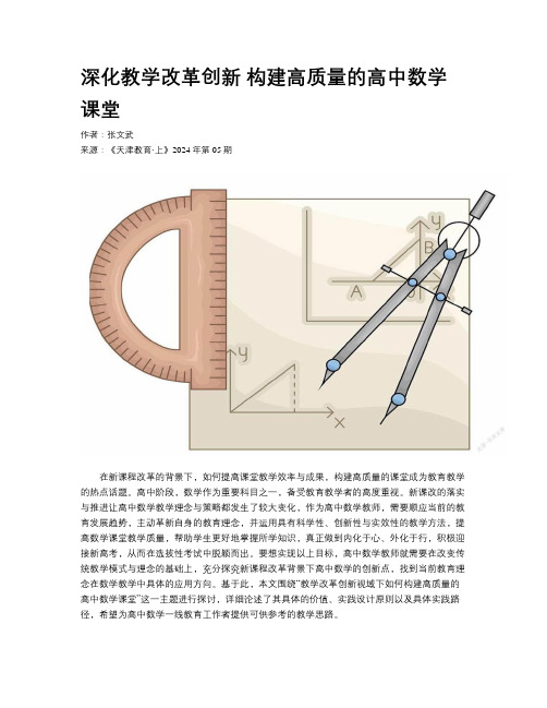 深化教学改革创新 构建高质量的高中数学课堂