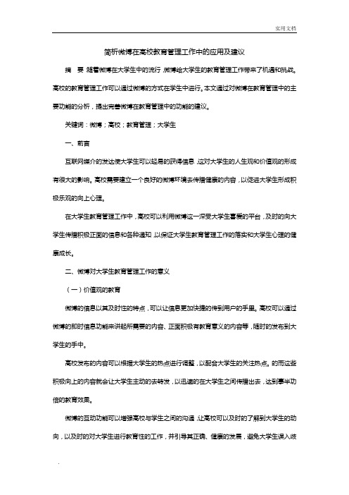 简析微博在高校教育管理工作中的应用及建议